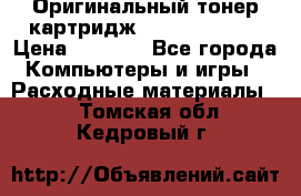 Оригинальный тонер-картридж Sharp AR-455T › Цена ­ 3 170 - Все города Компьютеры и игры » Расходные материалы   . Томская обл.,Кедровый г.